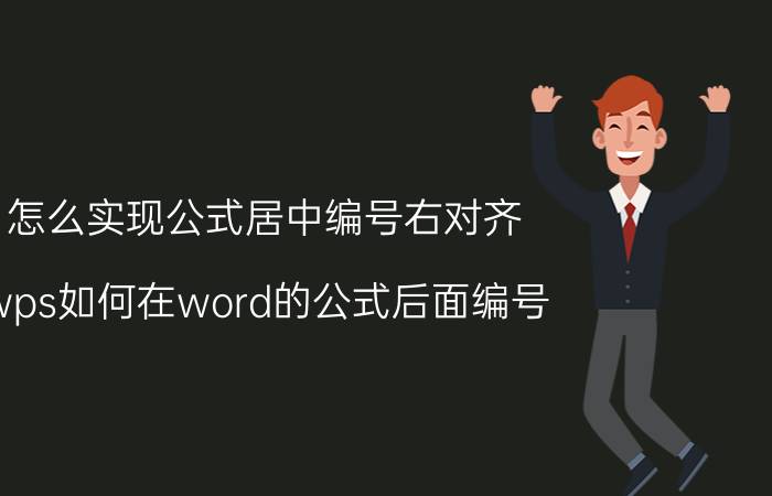 怎么实现公式居中编号右对齐 wps如何在word的公式后面编号？